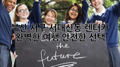 부산 서구 서대신동 렌터카: 완벽한 여행, 안전한 선택