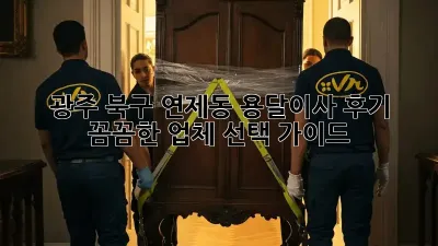 광주 북구 연제동 용달이사 후기: 꼼꼼한 업체 선택 가이드