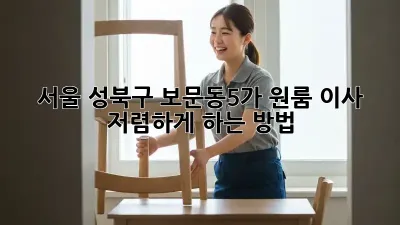 서울 성북구 보문동5가 원룸 이사, 저렴하게 하는 방법!