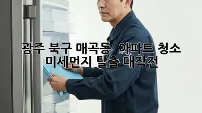 광주 북구 매곡동 🏡 아파트 청소, 미세먼지 탈출 대작전!
