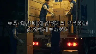 이사 차량 대여: 양평에서 편리하고 안전하게 이사하기