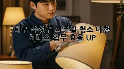 대구 수성구 사무실 청소 대행 서비스: 업무 효율 UP!