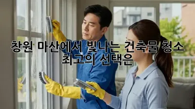 창원 마산에서 빛나는 건축물 청소, 최고의 선택은?