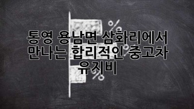 통영 용남면 삼화리에서 만나는 합리적인 중고차 유지비! 🚗💨